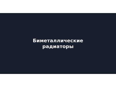 Биметаллические радиаторы: разбор реального кейса подбора по мощности