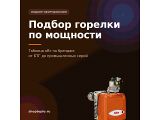 Подбор горелки под мощность котла: таблица кВт по брендам