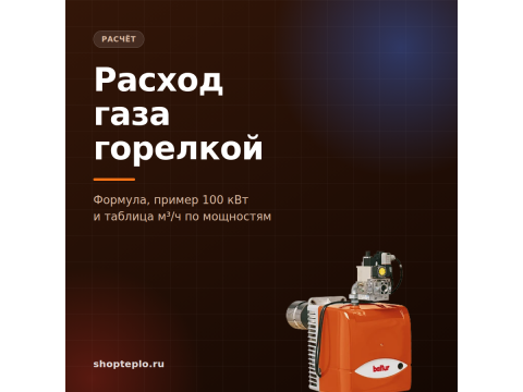 Расход газа горелкой: как посчитать за минуту