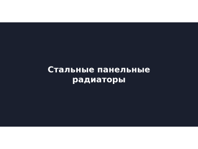 Стальные панельные радиаторы: типы (22, 33 и другие) и как подобрать по мощности