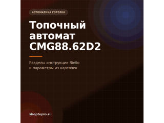 Топочный автомат CMG88.62D2: на что смотреть в инструкции