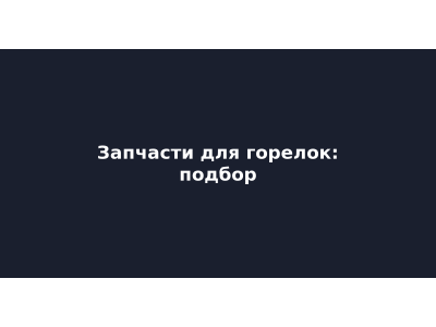 Оригинальные или аналоговые запчасти для горелок: сравнение и вердикт